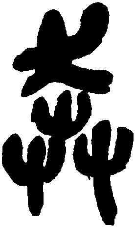 奔,吳昌碩,書法字典